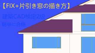 【FIX+片引き窓の描き方】jw-cad 作図～壁抜きまで　建築CAD検定2級