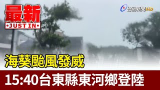 海葵颱風發威 15：40台東縣東河鄉登陸【最新快訊】