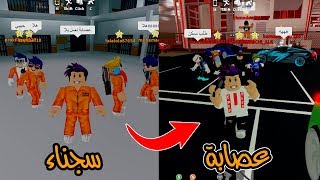 ماد ستي عملنة عصابة انا والمتابعين وسرقنة المدينة 🤑⚡ في لعبة roblox !!