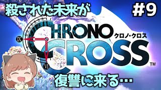 [クロノ・クロス] #9 完全初見！リデルを救い出せ！[CHRONO CROSS]