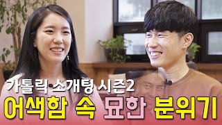 [가톨릭 소개팅 시즌2 EP.1] 50:1의 경쟁률을 뚫고 처음으로 매칭된 두 사람은? (설렘주의😆)