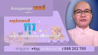 #ពេចន៍,.. ទស្សន៍ទាយរាសីឆ្នាំ កុរ (ដី+) ផ្ទុះលុយលាភ