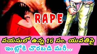 2 Boys on 16 Years GIRL in her Home | వయసులో వున్న అమ్మాయి పై వాల ఇంట్లోనే | news updates telugu