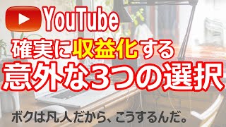 【YouTube】確実な収益化のための意外な３つの選択／案外間違っている世間の通説。ボクは凡人だから、こうやって収益化しました。