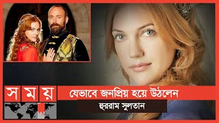 অন্তঃসত্ত্বা হওয়ায় ফেলে গিয়েছিল বয়ফ্রেন্ড, তিনিই আজকের 'হুররাম সুলতান' | Hurrem Sultan | Somoy TV