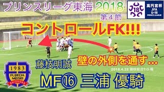 【コントロールFK!!!】⑯三浦優騎(藤枝明誠) プリンスリーグ東海 第④節 2018.4.28