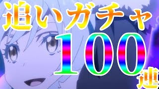 【グラクロ】リムル追い求めて…追いガチャ100連越えいくぞぉ！【七つの大罪グランドクロス】