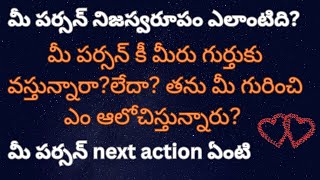 మీ పర్సన్ నిజస్వరూపం ఎలాంటిది తెలుసుకోండి తన next action ఏంటి చూద్దాం రండి