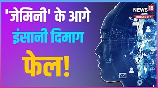 AI| सुंदर पिचाई ने की 'जेमिनी' की तारीफ, इंसान के दिमाग से भी है तेज! |  Gemini | Google