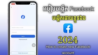 របៀបបង្កើត Facebook ថ្មី 2024 | How to create new Facebook Account