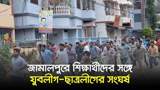 জামালপুরে শিক্ষার্থীদের সঙ্গে যুবলীগ-ছাত্রলীগের সংঘর্ষ | Jamalpur | Quota | Quota Issue | Dhaka Post