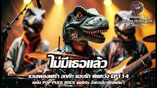 ไม่มีเธอแล้ว (Relax Music Y2K) - POP PUNK , ROCK ยุค90s เพลงเศร้าอกหัก