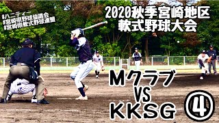 【社会人軟式野球】「Ｍクラブ」vs「ＫＫＳＧ」④2020秋季宮崎地区軟式野球大会♪