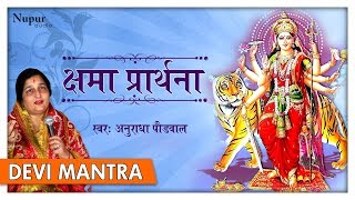 Kshama Prarthana सारे कष्टों को हरन करने वाला मंत्र | Powerful Durga Mantra | Anuradha Paudwal
