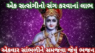 એક બાવળનો કાંટો અળખામણો રે એને છાંયે વેલુ નાં જોડાય | સારાં નરસાંનાં સંગ વિશે જ્ઞાન આપતું ભજન