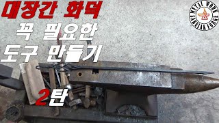 대장간 석탄화덕에 꼭 필요한 도구 공구 2탄 불쏘시개 [coal forge fire poker making]