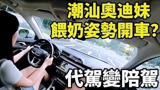 代駕變陪駕，潮汕奧迪妹，餵奶姿勢開車？