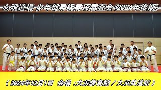 心魂道場：少年部昇級昇段審査会(2024年後期)