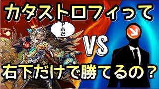 【モンスト】弾く方向 右下のみでカタストロフィって勝てるの？【まつぬん。】縦画面動画 monsterstrike #モンスト