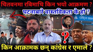 🔴EXCLUSIVE: चितवनमा रबि बिरुद्ध किन भयो आक्रमण ? किन आत्तिए कांग्रेस र एमाले ?-Nimkant Pandey