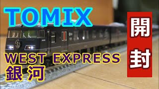 TOMIX「WEST EXPRESSS 銀河」開封！