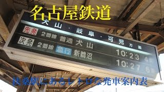 [HD]名鉄 扶桑駅にあるレトロなパタパタ掲示板　Old timetable Fuso Station