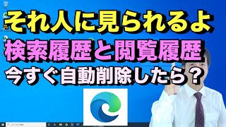 Microsoft Edge検索履歴と訪問履歴を自動削除する方法-エッジを閉じるとSNSやGoogleアカウントから自動ログアウトも可能【初心者向けパソコン教室PC部-ブラウザ設定編】