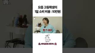 요즘 고등학생의 1일 소비비용 : 10만원