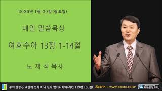 서부중앙교회 노재석목사 매일성경 2025년 1월 20일 월요일 여호수아 13장 1 14절