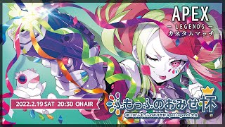 【本配信 第二試合～】第1回　ふもっふのおみせ杯　Apex Legends大会【#ふもっふ杯】