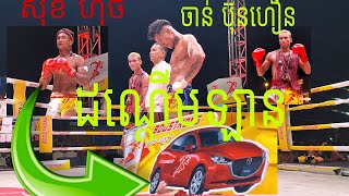 ចាន់ ប៊ុនហឿន ប៉ះ មឿន សុខហុច ដណ្តេីមឡាន28/3/2024