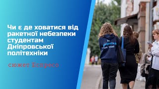 Чи є де ховатися від ракетної небезпеки студентам Дніпровської політехніки - сюжет Еспресо