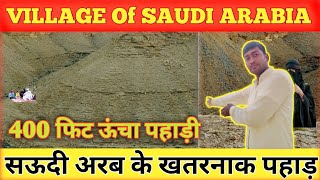 Village in Saudi Arabia | सऊदी अरब के खतरनाक पहाड़ | अरब देश का पहाड़ कैसे होता है