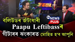 বলিউডৰ জঁটাধাৰী Paapu Leftibassৰ গীটাৰৰ ঝংকাৰত মোহিত হ'ব আপুনি