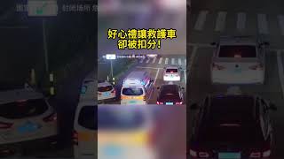 好心禮讓救護車卻被扣分！ Points were deducted for kindly yielding to the ambulance!