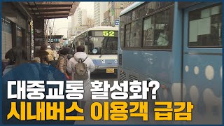 대중교통 활성화? 시내버스 이용객 급감