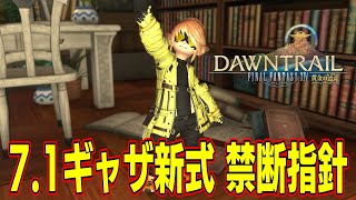 【#FF14】パッチ7.1ギャザラー新式・マテリア禁断指針について考えてみた