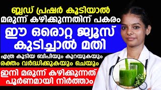 ബ്ലഡ് പ്രഷർ കൂടിയാൽ മരുന്ന് കഴിക്കുന്നതിനു പകരം ഈ ജ്യൂസ് കുടിച്ചാൽ മതി | BP KURAYAN