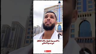 ما السبب وراء ازدياد حالات الطلاق في عصرنا الحالي