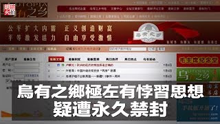 烏有之鄉極左有悖習思想疑遭永久禁封（《新聞時時報》2018年5月20日）