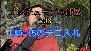 オシチューブの部屋208 CAR-15のテコ入れ 2021年5月17日