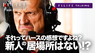 【F1LIFE TALKING】今のF1にルーキーの居場所はない？【即論破】