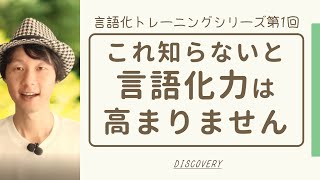 【言語化トレーニングシリーズ第1回】言語化力を高めるために必要な3つの能力