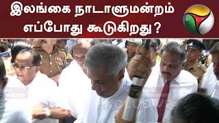 இலங்கை நாடாளுமன்றம் எப்போது கூடுகிறது? | #SriLanka #MahindaRajapaksa #MaithripalaSirisena