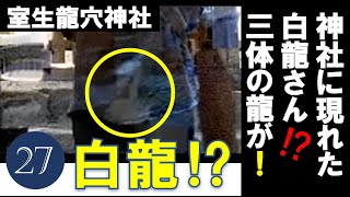 No27 室生龍穴神社で龍の動画が撮れた！！！( ﾟДﾟ)