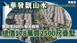 【中山買樓2023】中山丨中山三鄉丨華發觀山水別墅回訪篇丨總價178萬買2500呎大疊墅丨稀缺平價別墅系列丨港澳後花園丨港澳直通巴士丨共4層高帶地下採光井