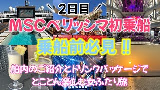 【MSCベリッシマ初乗船／2日目】乗船前必見！船内の楽しめる場所とドリンクパッケージをとことん使う女ふたり旅／那覇から石垣島そして台湾・基隆をめぐる4泊5日のクルーズ旅