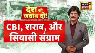 Desh Ko Jawab Do With Prateek Trivedi |Manish Sisodia CBI Raid|New Excise Policy | Hindi Debate