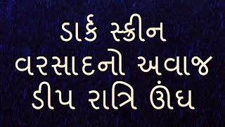 ડાર્ક સ્ક્રીન વરસાદનો અવાજ ડીપ રાત્રિ ઊંઘ #ગુજરાતી #વરસાદ #વરસાદનો અવાજ #ઊંડી ઊંઘ #gujarati