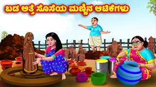 ಬಡ ಅತ್ತೆ ಸೊಸೆಯ ಮಣ್ಣಿನ ಆಟಿಕೆಗಳು Kannada Stories | Stories in Kannada | Kannada Kathe | moral stories